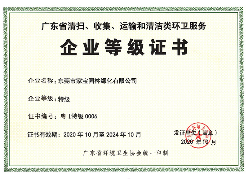 廣東省清掃、收集、運輸和清潔類環(huán)衛(wèi)服務(wù)企業(yè)等級證書（特級）