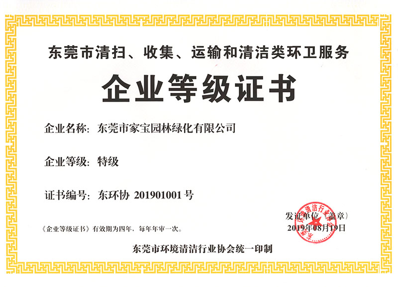 東莞市清掃、收集、運輸和清潔類環(huán)衛(wèi)服務(wù)企業(yè)等級證書（特級）