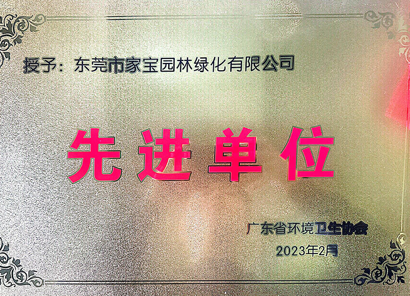 廣東省環(huán)境衛(wèi)生協(xié)會--2022年度先進單位