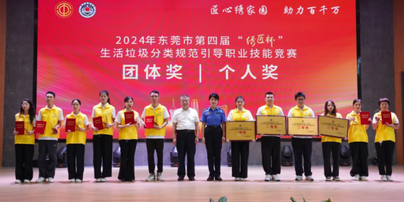 家寶園林榮獲東莞市第四屆“繡匠杯” 生活垃圾分類(lèi)規(guī)范引導(dǎo)職業(yè)技能競(jìng)賽團(tuán)體一等獎(jiǎng)